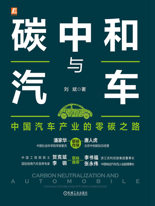 Title details for 碳中和与汽车 by 刘斌 - Available